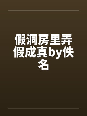 假洞房里弄假成真by佚名