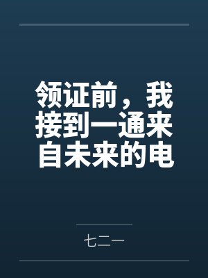领证前,我接到一通来自未来的电话