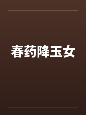 春药降玉女
