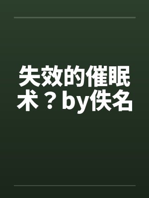 失效的催眠术？by佚名