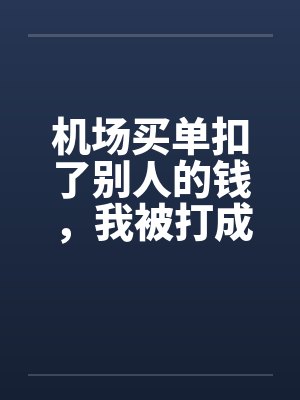 斗罗：昊天弃子，怎么去了武魂殿