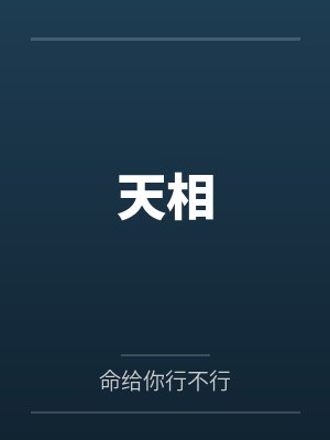 咸鱼夫妇今天也想躺平txt