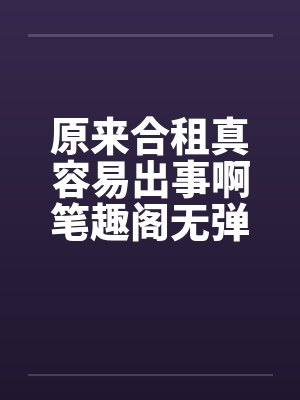 原来合租真容易出事啊笔趣阁无弹窗