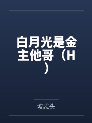白月光是金主他哥（H）