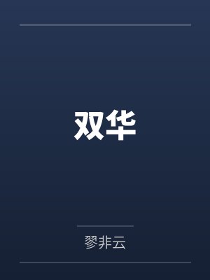 一生何求