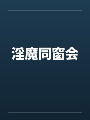 淫魔同窗会
