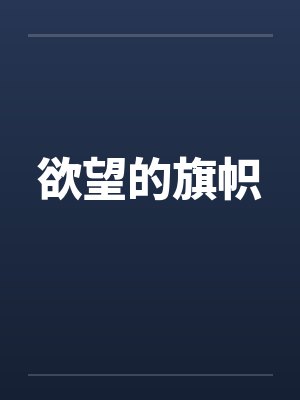 欲望的旗帜