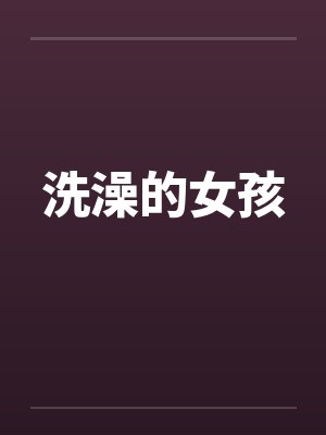 洗澡女的作文