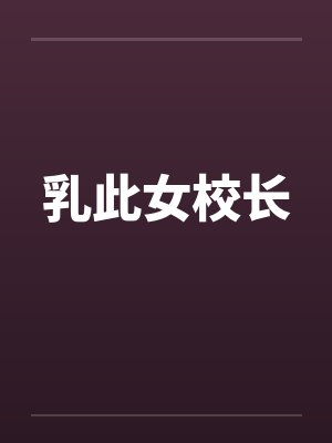 乳此女校长