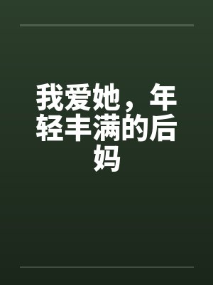 我爱她，年轻丰满的后妈