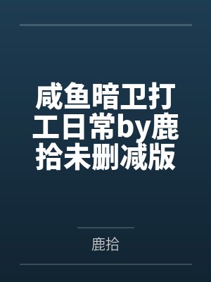 咸鱼暗卫打工日常by鹿拾未删减版