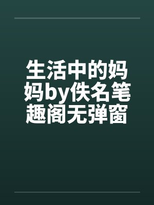 生活中的妈妈by佚名笔趣阁无弹窗