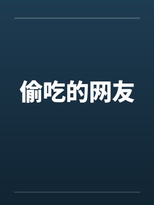 偷吃的网友