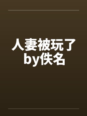 人妻被玩了by佚名