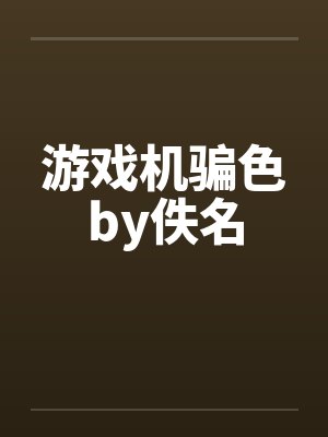 游戏机骗色by佚名