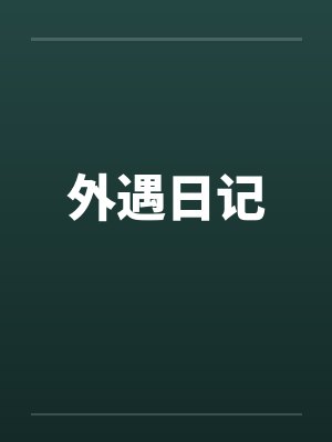 外遇日记