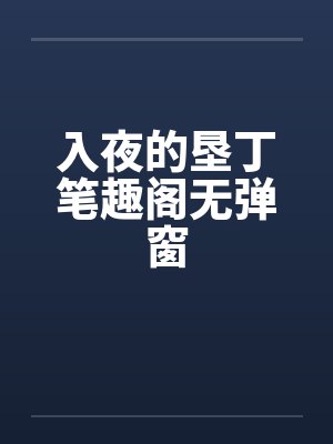 入夜的垦丁笔趣阁无弹窗