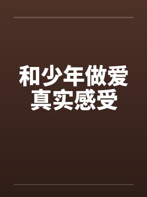 和少年做爱真实感受