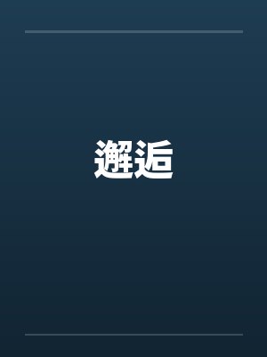 邂逅笔趣阁无弹窗
