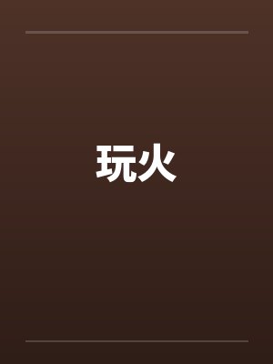 玩火