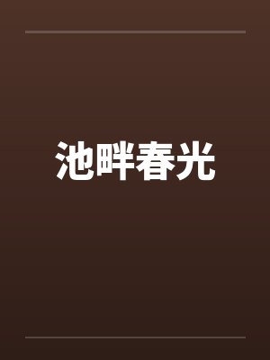 池畔春光by佚名笔趣阁无弹窗