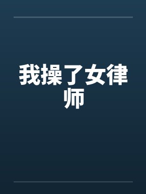 我操了女律师by佚名