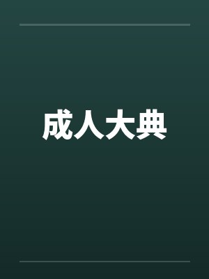 成人大典笔趣阁无弹窗
