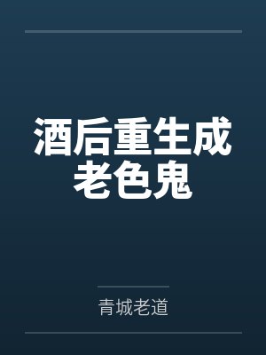 酒后重生成老色鬼