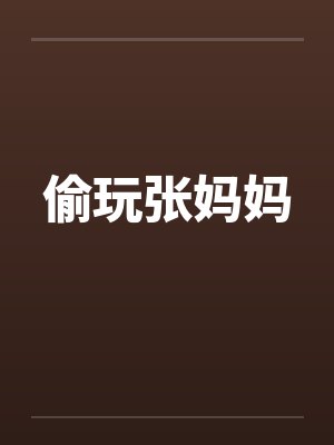 偷玩张妈妈by佚名笔趣阁无弹窗