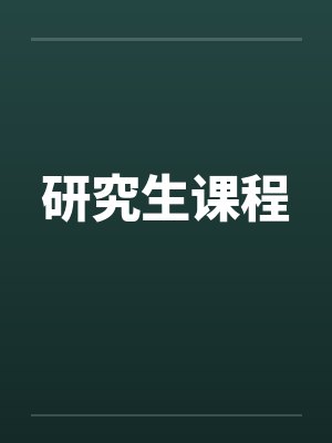研究生课程进修班
