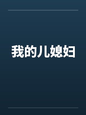 我的儿媳妇