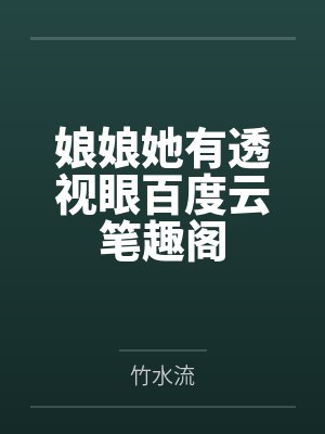 娘娘她有透视眼百度云笔趣阁