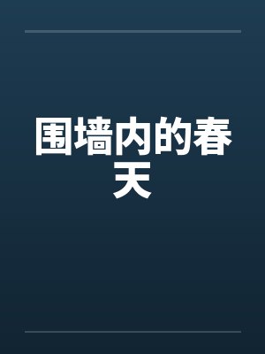 围墙内的春天