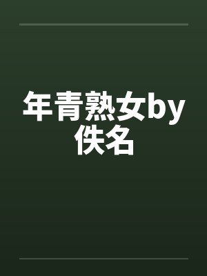 年青熟女by佚名