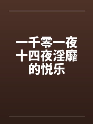 一千零一夜十四夜淫靡的悦乐by佚名