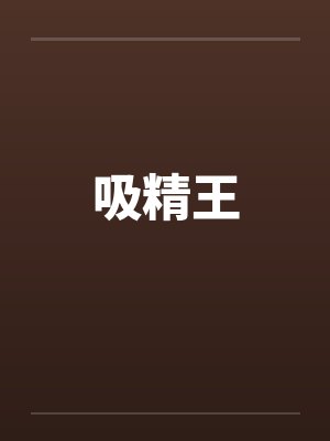 吸精王