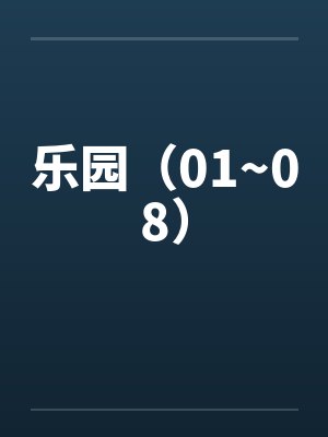 乐园最新章节
