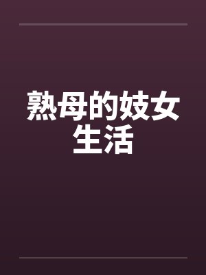 熟母的妓女生活by佚名笔趣阁无弹窗