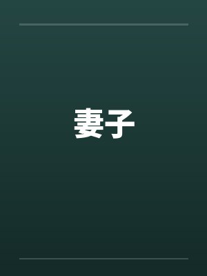 妻子by佚名笔趣阁无弹窗