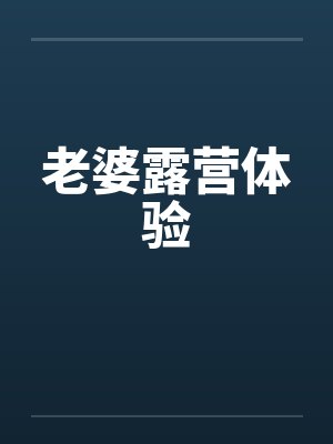 老婆露营体验by佚名