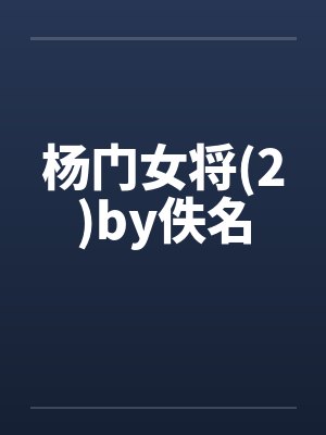杨门女将(2)by佚名