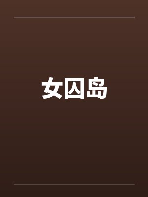 女囚岛by佚名笔趣阁无弹窗