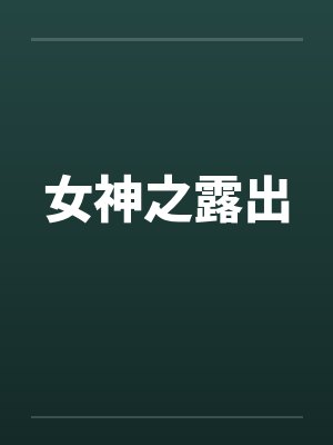 女神之露出by佚名笔趣阁无弹窗
