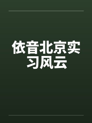 依音北京实习风云笔趣阁无弹窗
