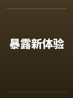 暴露新体验by佚名笔趣阁无弹窗