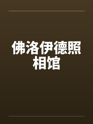 佛洛伊德照相馆by佚名