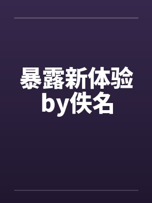 暴露新体验by佚名