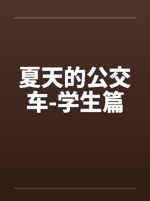 夏天的公交车-学生篇by佚名