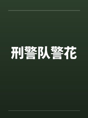 刑警队警花by佚名笔趣阁无弹窗