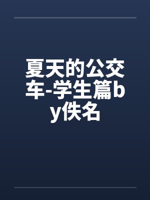 夏天的公交车-学生篇by佚名